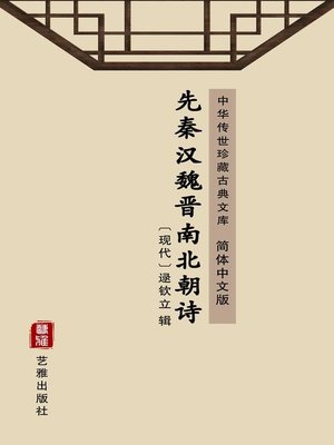 cover image of 先秦汉魏晋南北朝诗（简体中文版）